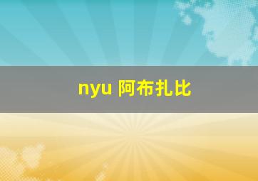 nyu 阿布扎比